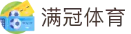 满冠体育（中国）官方网站 - 赛事入口